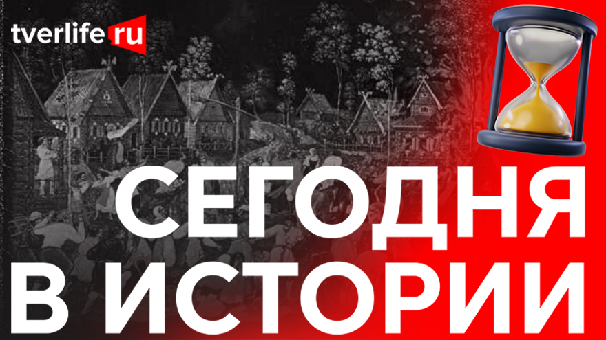 Сегодня в истории: Самый большой пожар в Твери, Арон Гуревич и пароходство на озере Селигер Сегодня в истории: Самый большой пожар в Твери, Арон Гуревич и пароходство на озере Селигер
