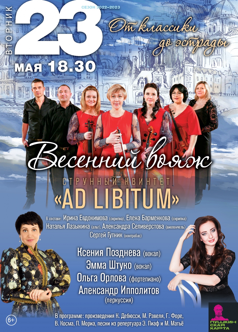 Тверская филармония предлагает отправиться в «Весенний вояж»