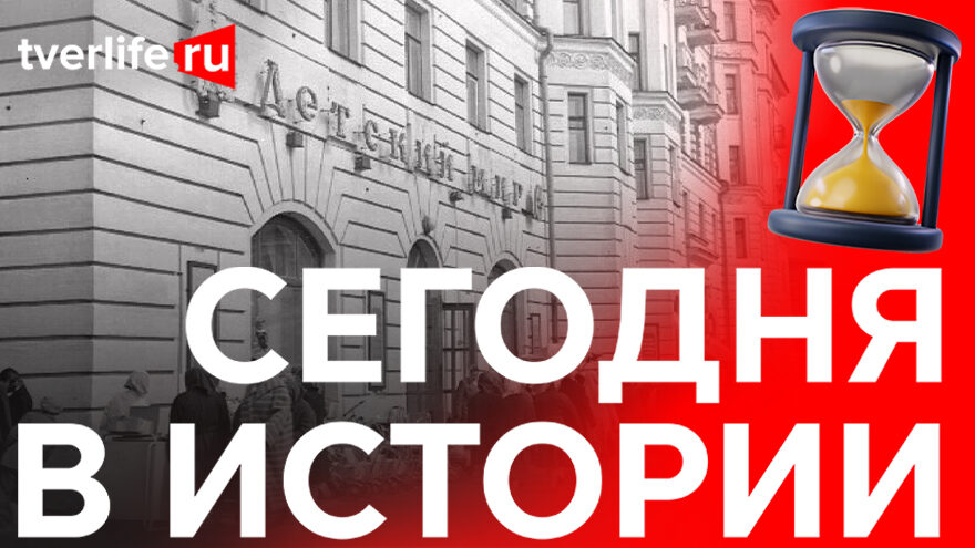 Сегодня в истории: открытие магазина "Детский мир", фестиваль "Пражская весна" и праздник древонасаждения
