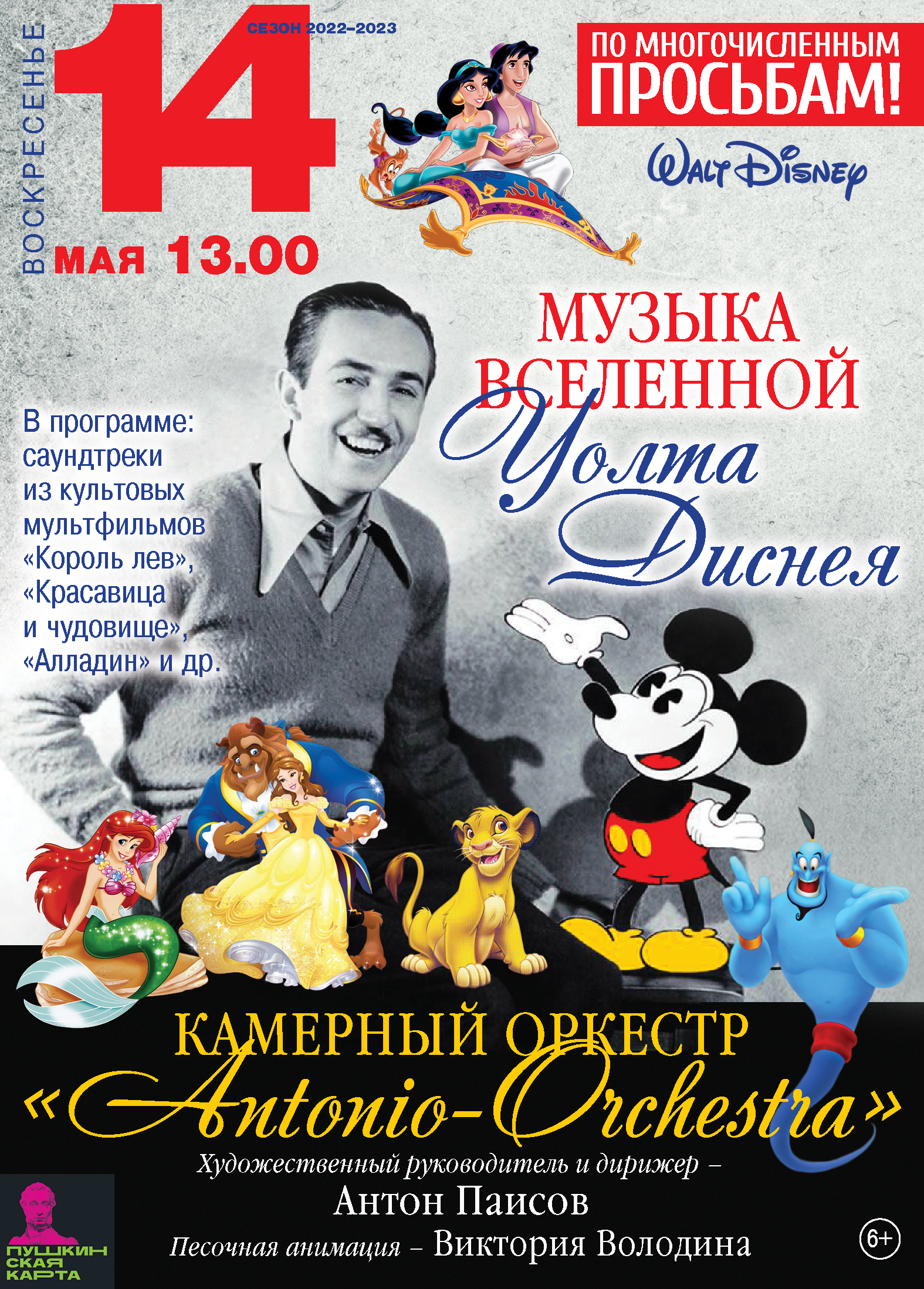 В Тверской академической филармонии 14 мая пройдут концерты оркестра «Antonio-Orchestra»