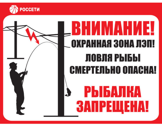 Тверьэнерго напоминает об опасности рыбной ловли вблизи линий электропередачи Тверьэнерго напоминает об опасности рыбной ловли вблизи линий электропередачи