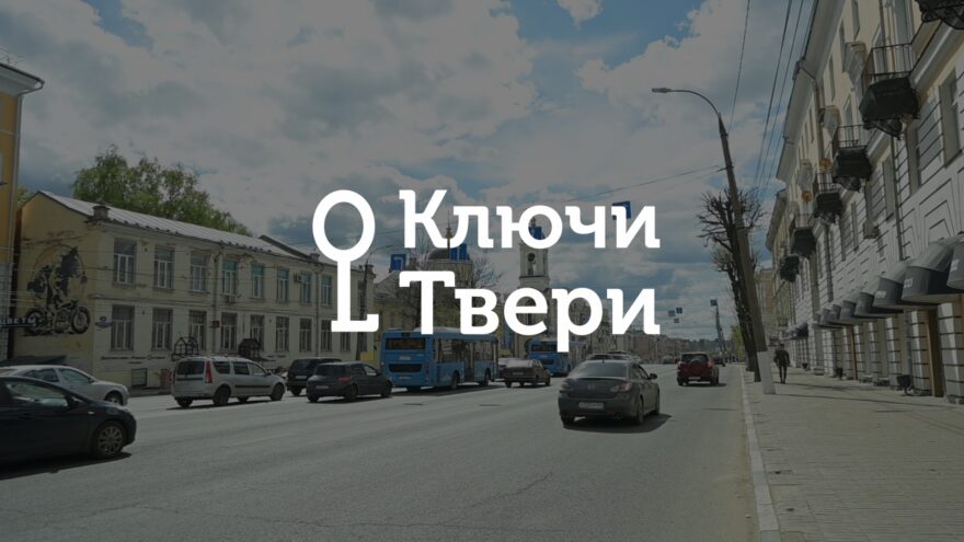 Ключи Твери: История создания Тверского проспекта