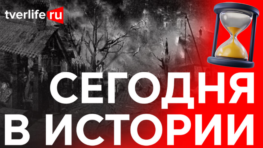 Сегодня в истории: Большой пожар, Герои Советского Союза и первая сберегательная касса