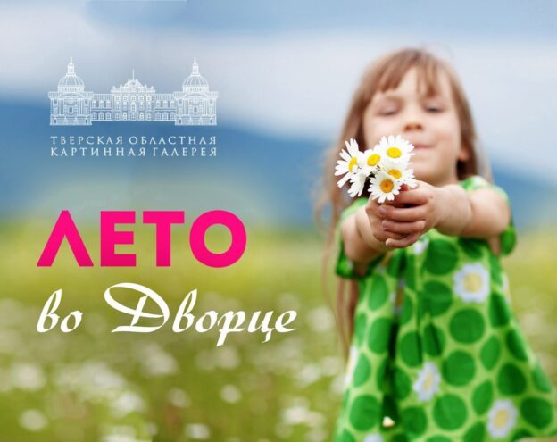 В Твери продолжается проект для детей "Лето во Дворце"