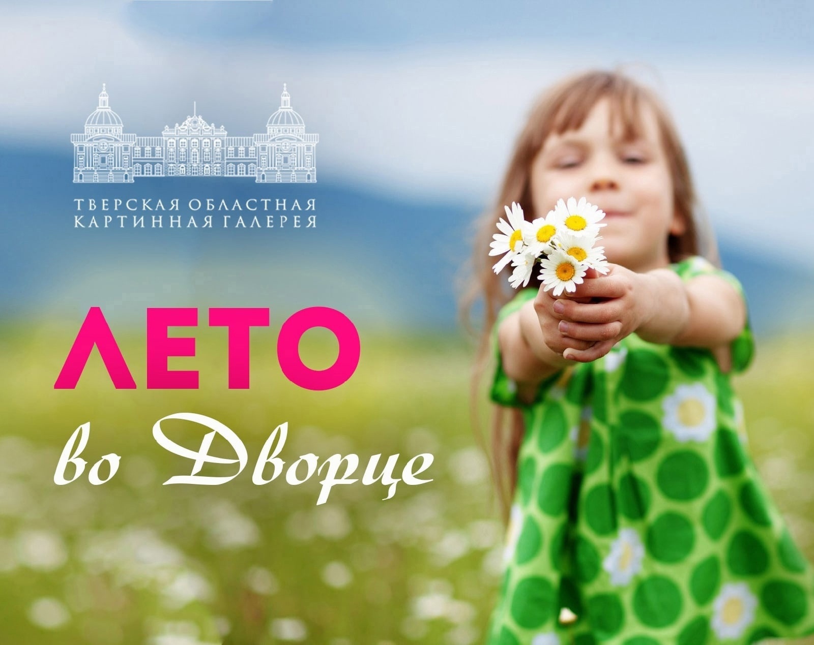 Для юных жителей Твери с 1 июня стартует акция «Лето во Дворце» В Твери продолжается проект для детей "Лето во Дворце"