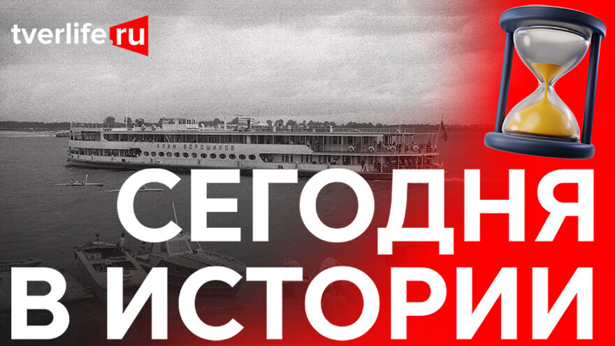 Сегодня в истории: Артист балета, съемки фильма «Нашествие» и первые экскурсанты на теплоходах Сегодня в истории: Артист балета, съемки фильма «Нашествие» и первые экскурсанты на теплоходах