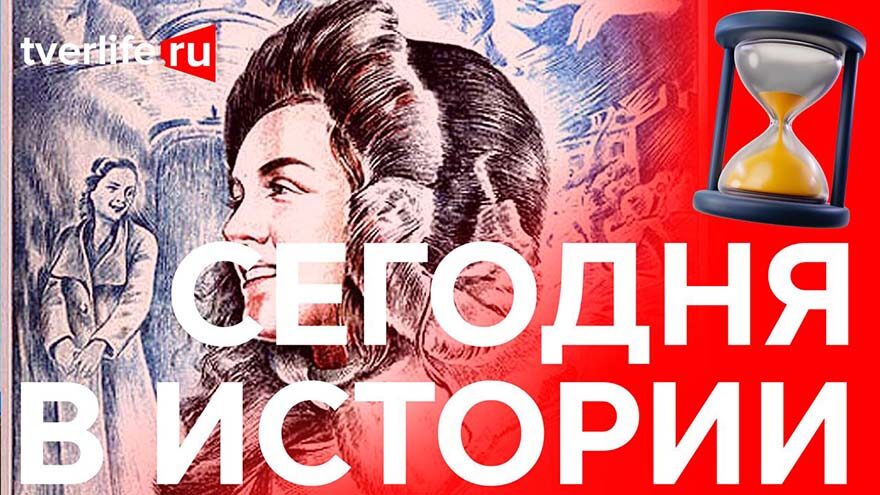 Сегодня в истории: Валентина Караваева, теплоход до Астрахани и юбилей Горьковки