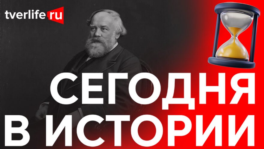 Сегодня в истории: Василий Кокорев, новый вид городского транспорта и открытие "Букиниста"