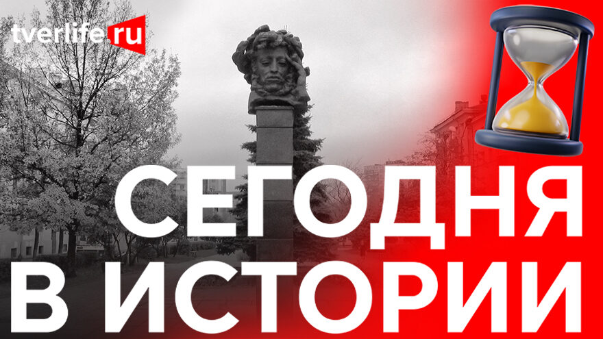 Сегодня в истории: Памятник Пушкину, праздник «белой ромашки» и открытие краеведческого музея в Андреаполе