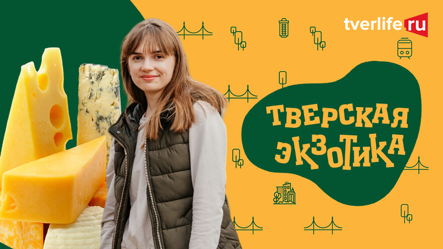 Тверская экзотика: Верещагин СырFest в Конаково