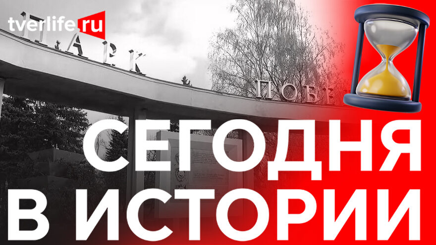 Сегодня в истории: гравёр Николай Уткин, дом-музей Елизаветы Чайкиной и парк Победы