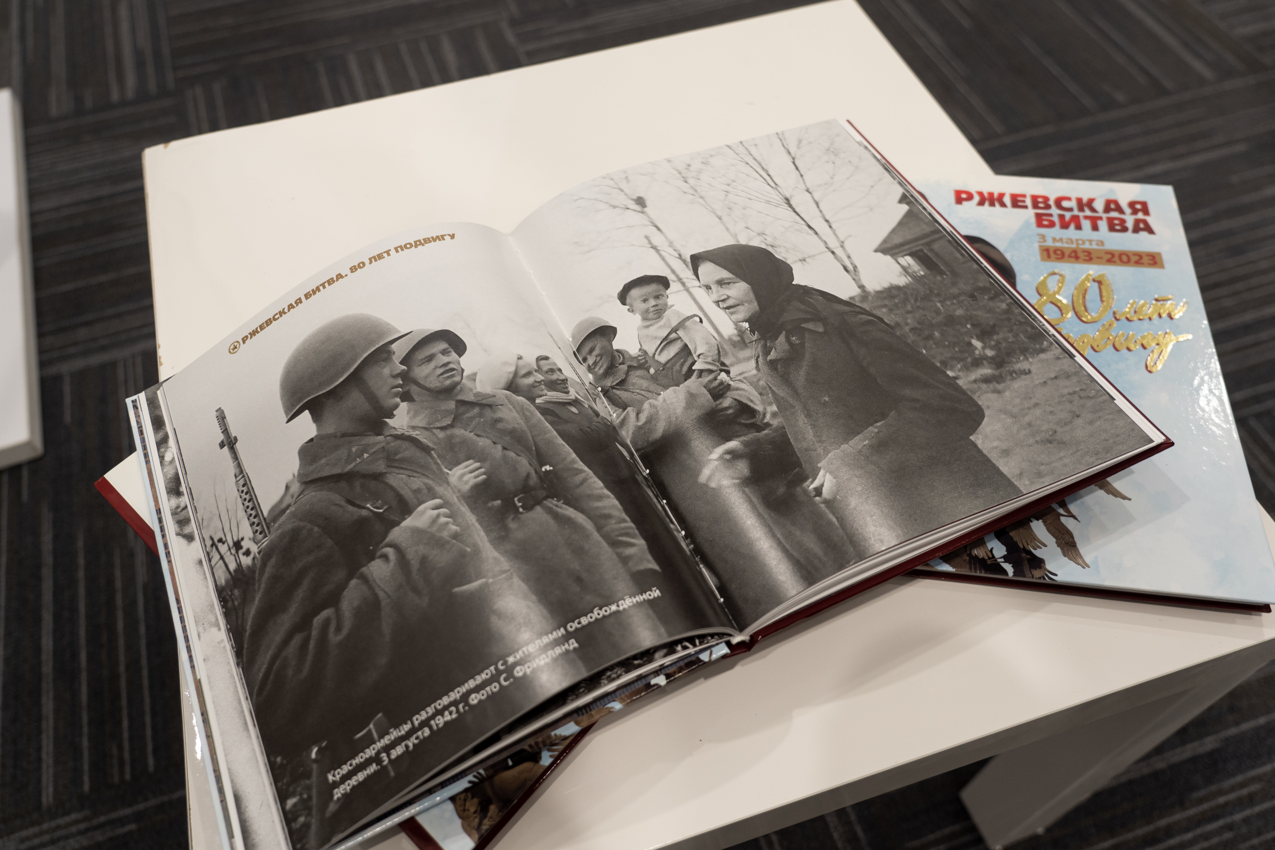 В Твери состоялась презентация книги «Ржевская битва. 80 лет подвигу»