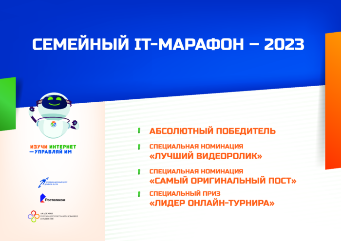 Названы победители семейного IT-марафона 2023 года Названы победители семейного IT-марафона 2023 года