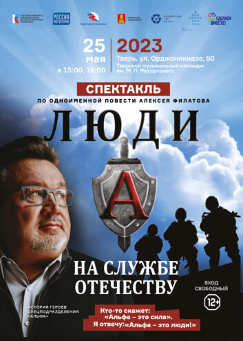 В Твери покажут спектакль «Люди А на службе Отечеству» В Твери покажут спектакль «Люди А на службе Отечеству»