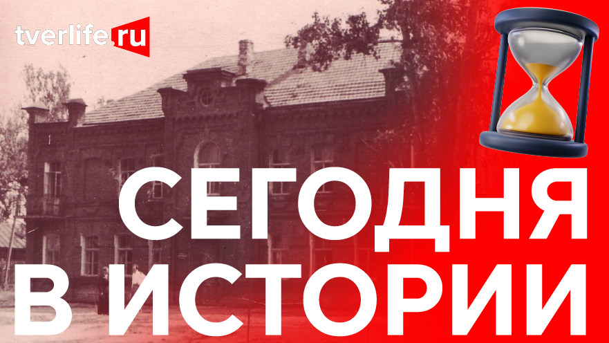 Сегодня в истории: Калининский индустриальный техникум, День славянской письменности и «Борис Годунов» Сегодня в истории: Калининский индустриальный техникум, День славянской письменности и «Борис Годунов»