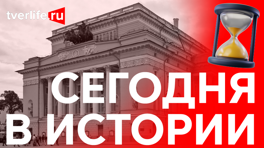 Сегодня в истории: гастроли Александринского театра, большой пожар и строительный техникум Сегодня в истории: гастроли Александринского театра, большой пожар и строительный техникум