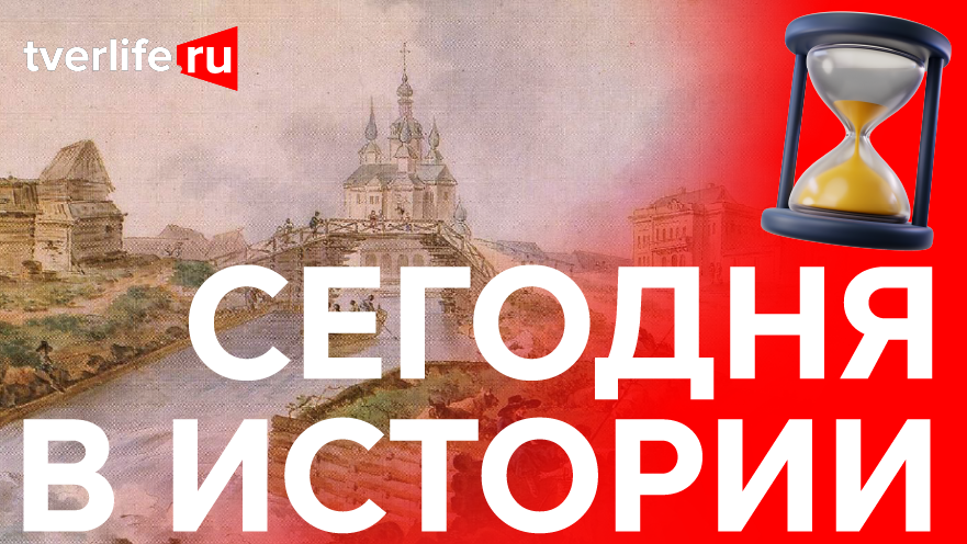 Сегодня в истории: Образование городов, Александр Третий в Твери, первая электричка в Спирово Сегодня в истории: Образование городов, Александр Третий в Твери, первая электричка в Спирово