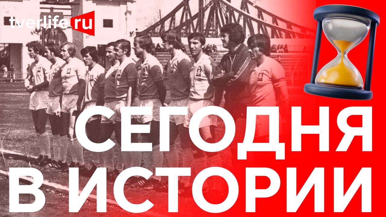 Сегодня в истории: Михаил Бакунин, финал «Мисс Тверь» и международный футбольный матч Сегодня в истории: Михаил Бакунин, финал «Мисс Тверь» и международный футбольный матч