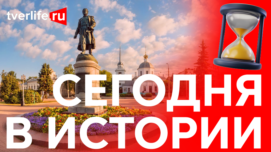 Сегодня в истории: Победа Михаила Тверского, памятник Афанасию Никитину и пробег ретроавтомобилей Сегодня в истории: Победа Михаила Тверского, памятник Афанасию Никитину и пробег ретроавтомобилей