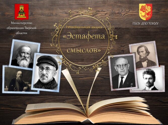В Тверской области проходит региональная акция «Эстафета смыслов»