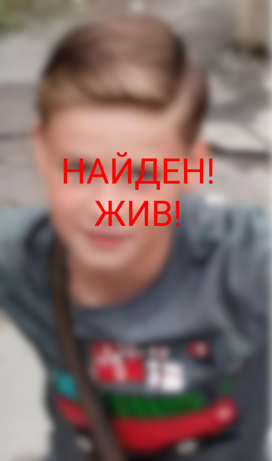Пропавший 12 мая мальчик был найден в Твери Пропавший 12 мая мальчик был найден в Твери