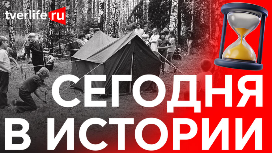 Сегодня в истории: День леса, первый турслет и ограбленная церковь