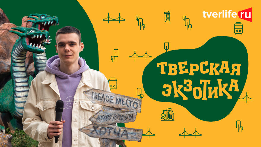 Тверская экзотика: Музей гадов в Гадово Тверская экзотика: Музей гадов в Гадово