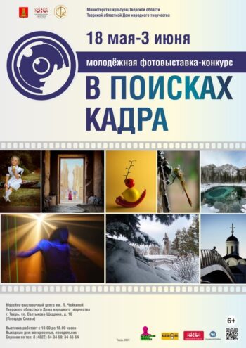 В Твери откроется выставка «В поисках кадра»