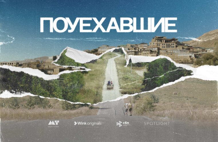 На дальней станции сойду: Wink покажет документальный сериал «Поуехавшие» об историях горожан, начавших свое дело в провинции На дальней станции сойду: Wink покажет документальный сериал «Поуехавшие» об историях горожан, начавших свое дело в провинции