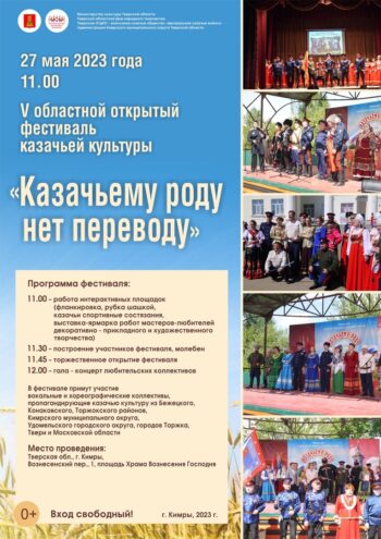 В Кимрах пройдет фестиваль казачьей культуры В Кимрах пройдет фестиваль казачьей культуры