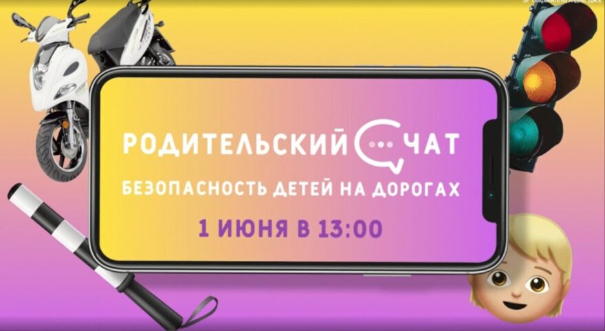 Родительский чат: осторожно, на дорогах дети!