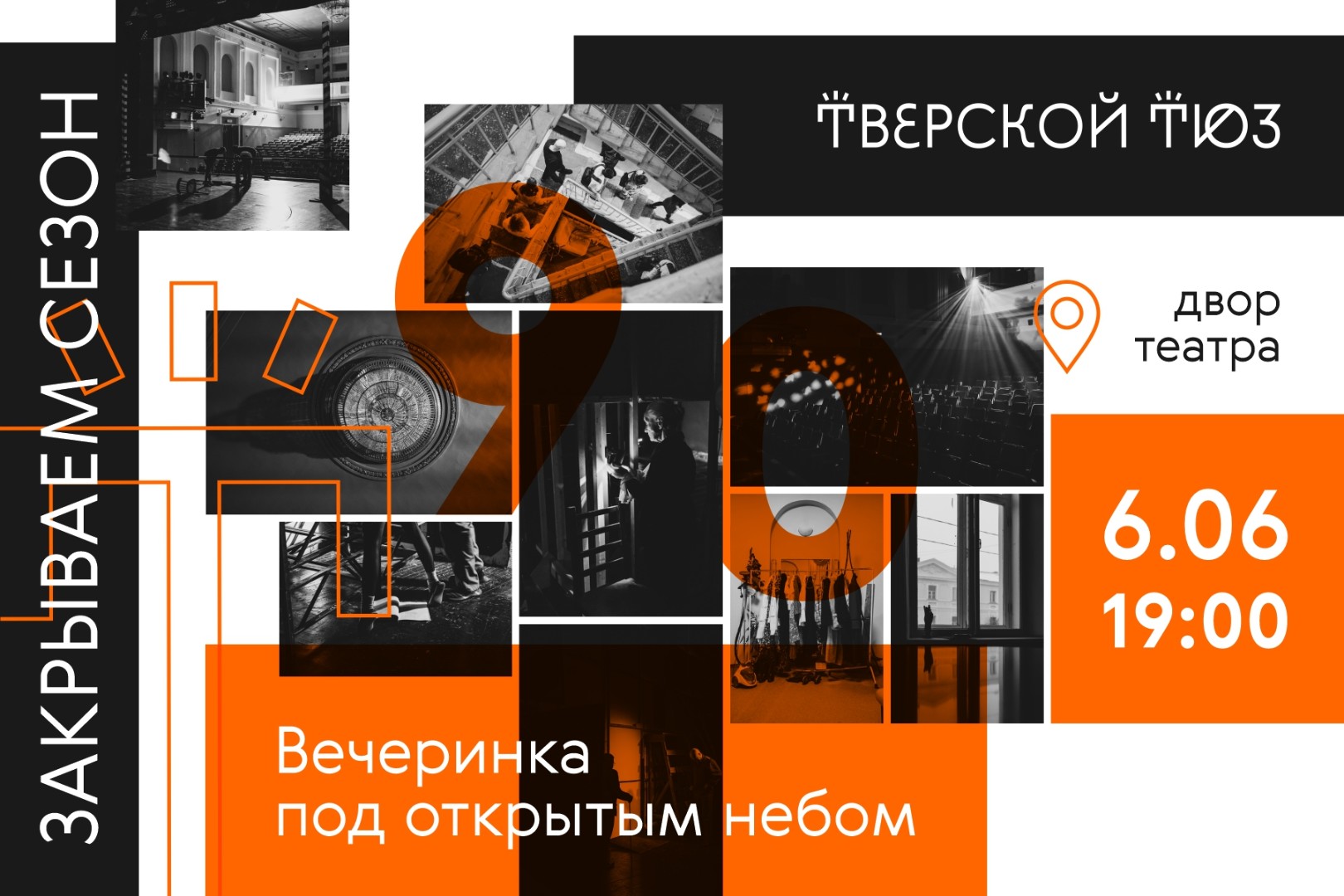 Тверской ТЮЗ закроет юбилейный сезон летней вечеринкой
