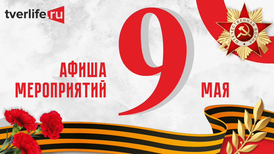 Афиша Tverlife: чем заняться 9 мая Афиша Tverlife: чем заняться 9 мая