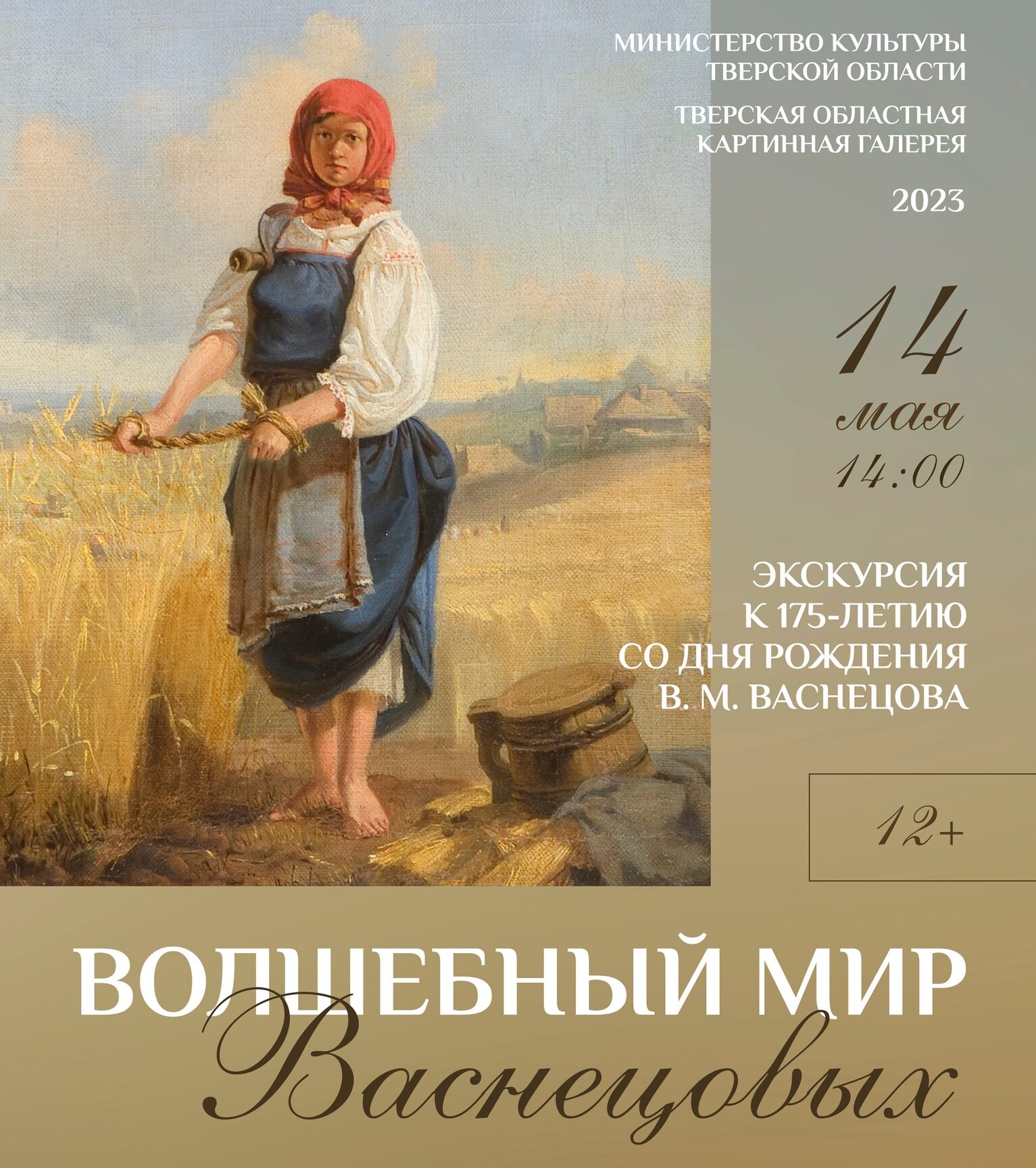 В Твери пройдет экскурсия по «Волшебному миру Васнецовых» В Твери пройдет экскурсия по «Волшебному миру Васнецовых»