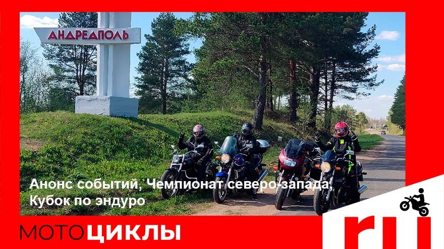 МотоЦиклы: Анонс событий, Чемпионат северо-запада, Кубок по эндуро МотоЦиклы: Анонс событий, Чемпионат северо-запада, Кубок по эндуро