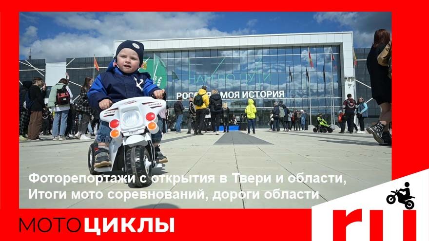 МотоЦиклы: Фоторепортажи с открытия в Твери и области, итоги Эндуро Торопец и соревнований по мотоджимхане, дороги области МотоЦиклы: Фоторепортажи с открытия в Твери и области, итоги Эндуро Торопец и соревнований по мотоджимхане, дороги областиытия в Твери и области, Итого Эндуро Торопец и соревнований по мотоджимхане, дороги области