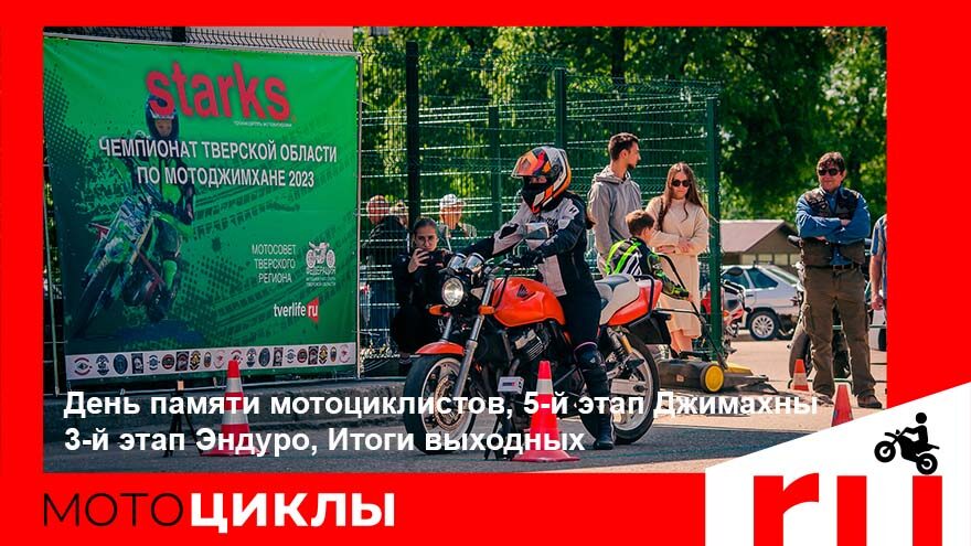 МотоЦиклы: Дорогами Калининского фронта, 6-й этап Джимханы, итоги выходных МотоЦиклы: Дорогами Калининского фронта, 6-й этап Джимахны, итоги выходных