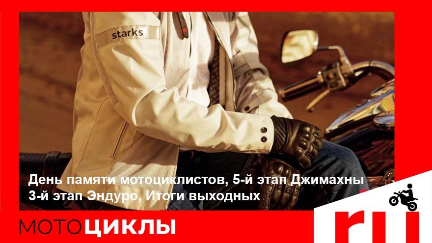 МотоЦиклы: День памяти мотоциклистов, 5-й этап Джимханы и 3-й этап Эндуро, Итоги выходных МотоЦиклы: День памяти мотоциклистов, 5-й этап Джимахны и 3-й этап Эндуро, Итоги выходных