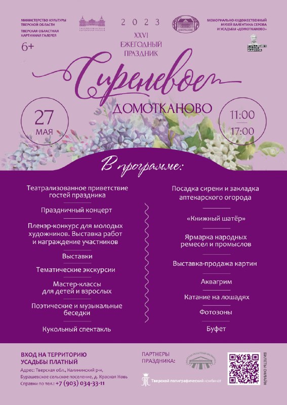 Жителей и гостей Верхневолжья приглашают на традиционный праздник «Сиреневое Домотканово»