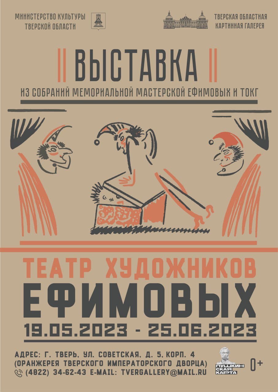 В Твери открывается выставка «Театр художников Ефимовых» В Твери открывается выставка «Театр художников Ефимовых»