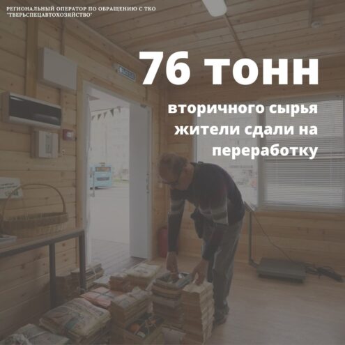 За год жители Твери сдали порядка 76 тонн мусора в «Экопункт» для приема вторсырья