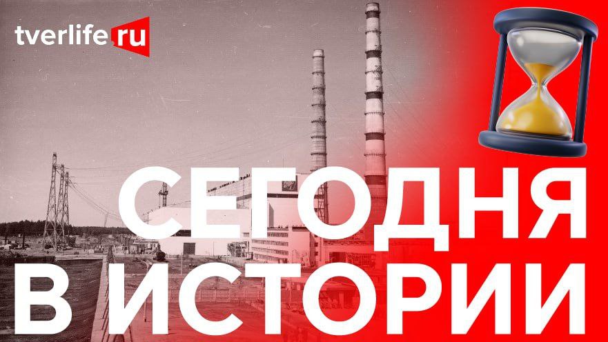 Сегодня в истории: Тверской Общественный банк, Конаковская ГРЭС и Николай Дочкин Сегодня в истории: Тверской Общественный банк, Конаковская ГРЭС и Николай Дочкин