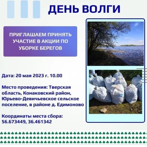 В День Волги в Тверской области уберут берег реки