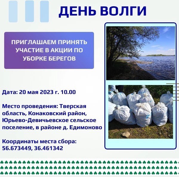 В День Волги в Тверской области уберут берег реки