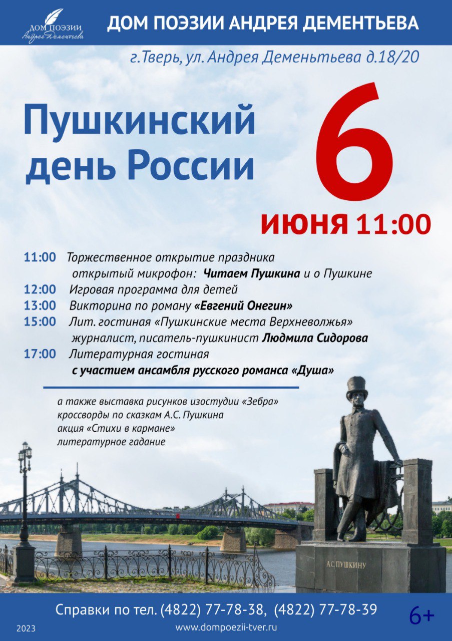 В Тверской области пройдут мероприятия в честь Пушкинского дня России