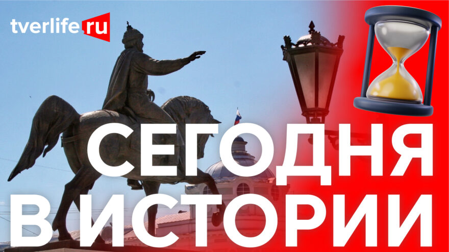 Сегодня в истории: Школа для купеческих и мещанских детей, Алексей Бонч-Бруевич и открытие памятника Михаилу Тверскому Сегодня в истории: Школа для купеческих и мещанских детей, Алексей Бонч-Бруевич и открытие памятника Михаилу Тверскому