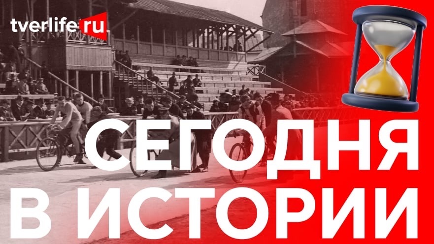 Сегодня в истории: Велодром, первые занятия в Старицком училище и основание Венециановки Сегодня в истории: Велодром, первые занятия в Старицком училище и основание Венециановки