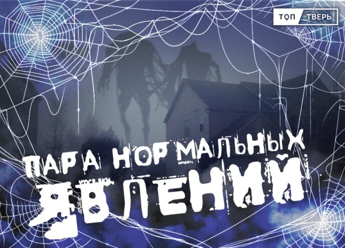 «ТОП Тверь» запускает новую рубрику о мистических тайнах Тверской области