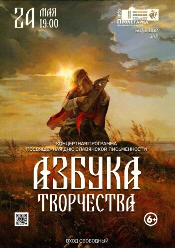 В ДК «Пролетарка» пройдет «Азбука творчества», посвященная Дню славянской письменности и культуры В ДК «Пролетарка» пройдет «Азбука творчества», посвященная Дню славянской письменности и культуры