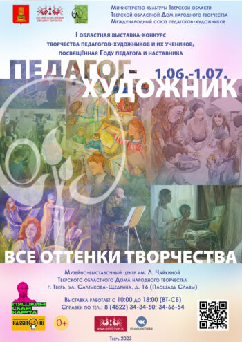 В Твери откроется выставка, посвящённая Году педагога и наставника